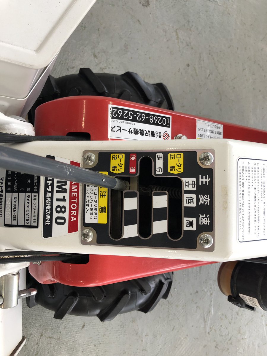 karasawanouki's tweet photo. 【中古農機情報】
■メーカー：#マメトラ農機
■商品名・機種：#管理機　
■型　式：#CM180
■寸法：1480 × 580 × 930㎜
■質量：85kg
■最高出力：6.6馬力
■タンク容量：3.0リットル
■耕うん幅：340・480㎜
■変速段数：前進2／後進1
■ロータリ段数：正転1／逆転1
■ロータリ爪：正逆転爪（新品） https://t.co/NxtKdcHv2M