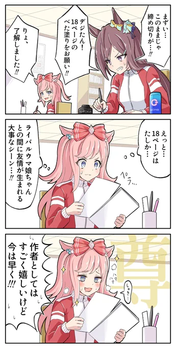 漫画家ドーベルとアシスタントデジたん
#ウマ娘 