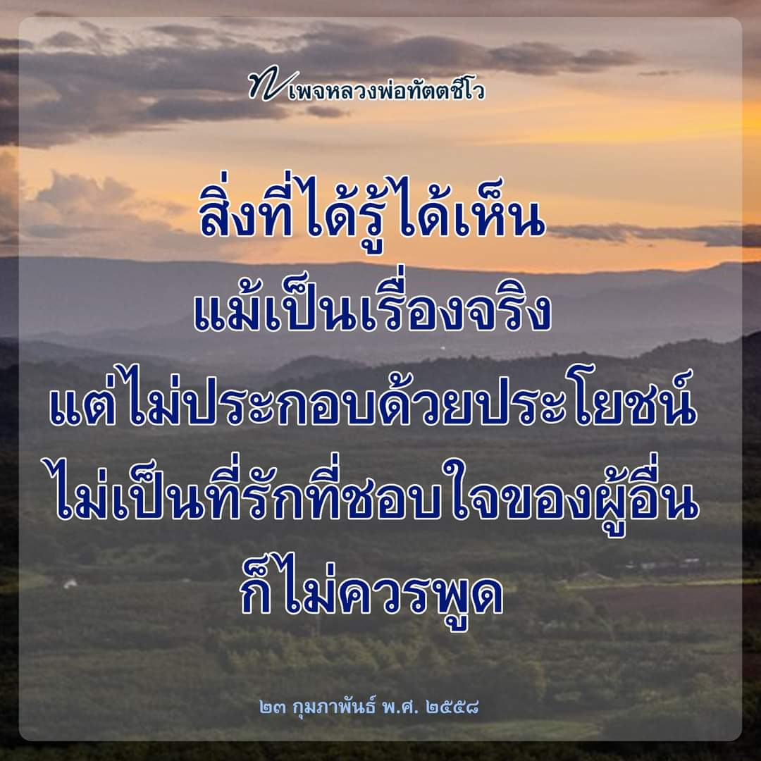 ✍️เลือกพูดแต่เรื่องดี ๆ 

เรื่องใด หรือสิ่งใดที่ได้เห็นกับตา แต่ว่าถ้าพูดถึงแล้วบาปเพิ่มแล้วบุญลด พระองค์ตรัสว่า “ไม่ควรพูดต่อ” 

อ่านธรรมะเพิ่มเติมได้ที่ เพจหลวงพ่อทัตตชีโว facebook.com/44419042298223…

#หลักการพูด
#การสื่อสาร
#คิดก่อนพูด
#หลวงพ่อทัตตชีโว