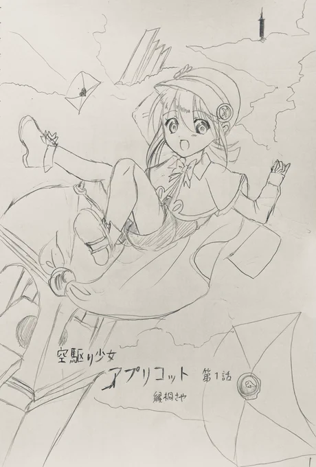 【創作】空駆り少女アプリコット第1話
あれから8年が経った...進路決めについに夢のポスターレになるべく学校へ向かうアプリコットだが...!?
0話は引用RTから
#一次創作相互フォロー大会02 
#漫画が読めるハッシュタグ 
#初夏の創作クラスターフォロー祭り 
#夏の創作クラスターフォロー祭り 