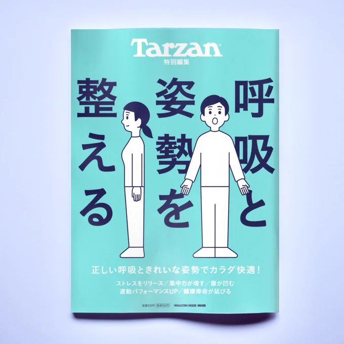 マガジンハウス「Tarzan」特別編集ムック『呼吸と姿勢を整える』表紙・目次・扉ページのイラストを担当しました。

https://t.co/4cJyEyZTAU 