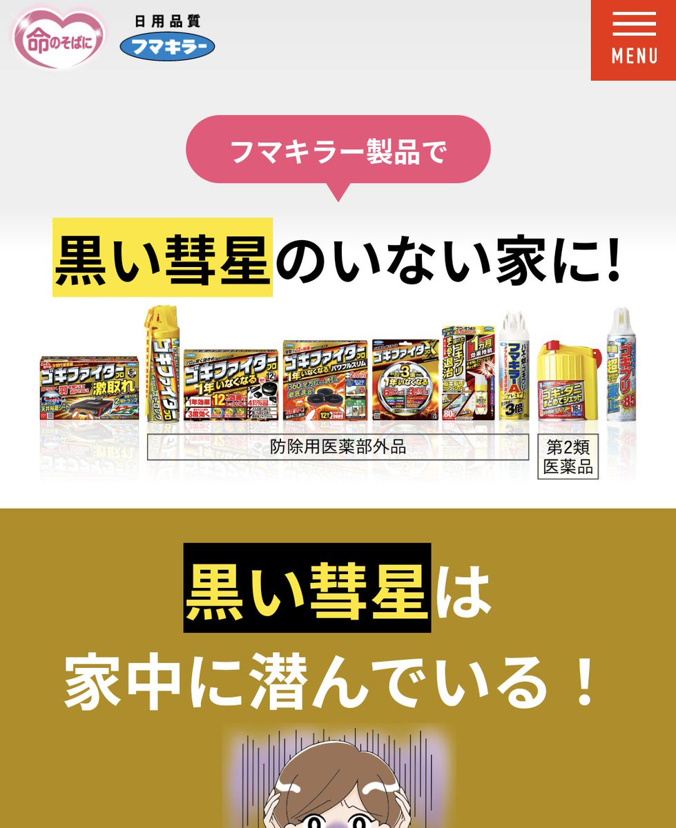 フマキラーのg対策サイト ヤツの名前すら見たくない人のために夢女子小説サイトのようになっていた Togetter