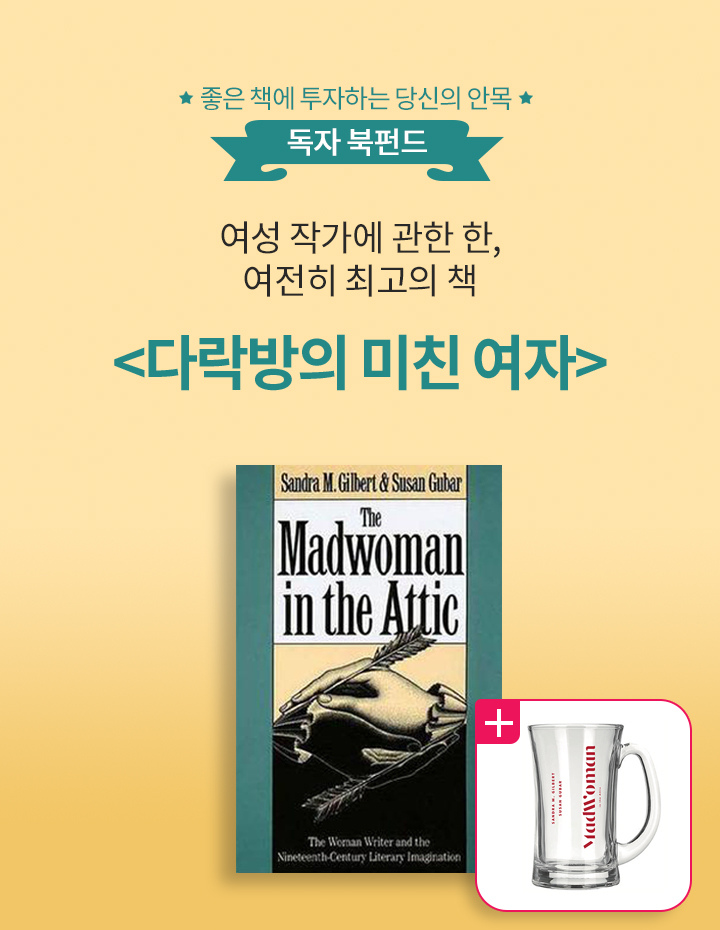 여성 작가의 좌표를 내리그은 최초의 이정표, 페미니즘 비평의 시대를 연 최초의 책, 문학 읽기의 새로운 길을 연 현대의 고전 《다락방의 미친 여자》 알라딘 북펀딩이 열렸습니다.

aladin.co.kr/m/bookfund/vie…