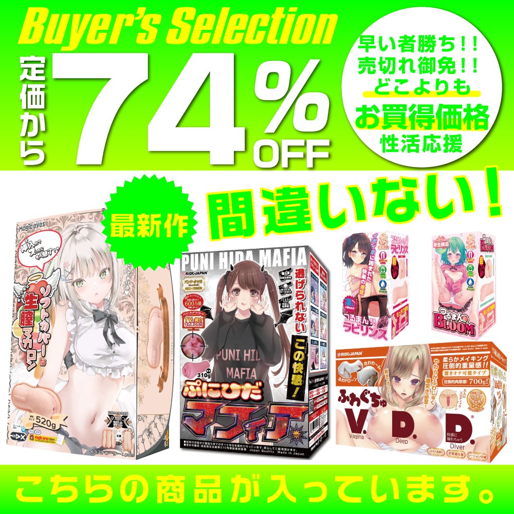 mzoh_jp's tweet photo. 人気メーカー新作・売れ筋オナホール が入って￥5,000を���る価格！！
今週末ノーパンでお家で待っててください・・・・
幸せな時間をお届けします笑
バイヤーズセレクションJセット商品詳細はこちら
https://t.co/NYTaFTNecW
＃最安値に挑戦
＃新作オナホール 
＃人気のオナホール 
＃おすすめオナホ https://t.co/46Sp8zABEd