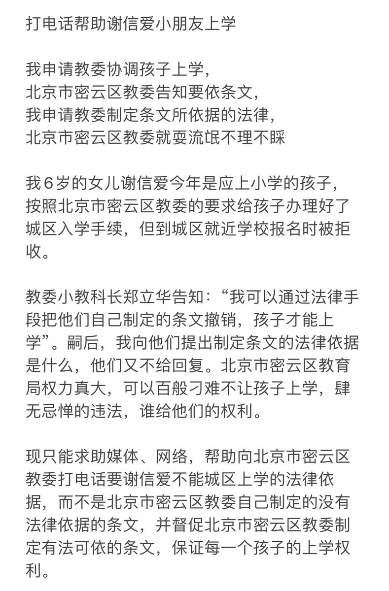 okokyea's tweet photo. 求助媒体、网络，帮助向北京市密云区教委打电话要谢信爱不能城区上学的法律依据，而不是北京市密云区教委自己制定的没有法律依据的条文，并督促北京市密云区教委制定有法可依的条文，保证每一个孩子的上学权利。

教委杨福军主任电话：（010）69041752

小教科郑立华科长电话：（010）69041914 https://t.co/gqOGA4NWh9