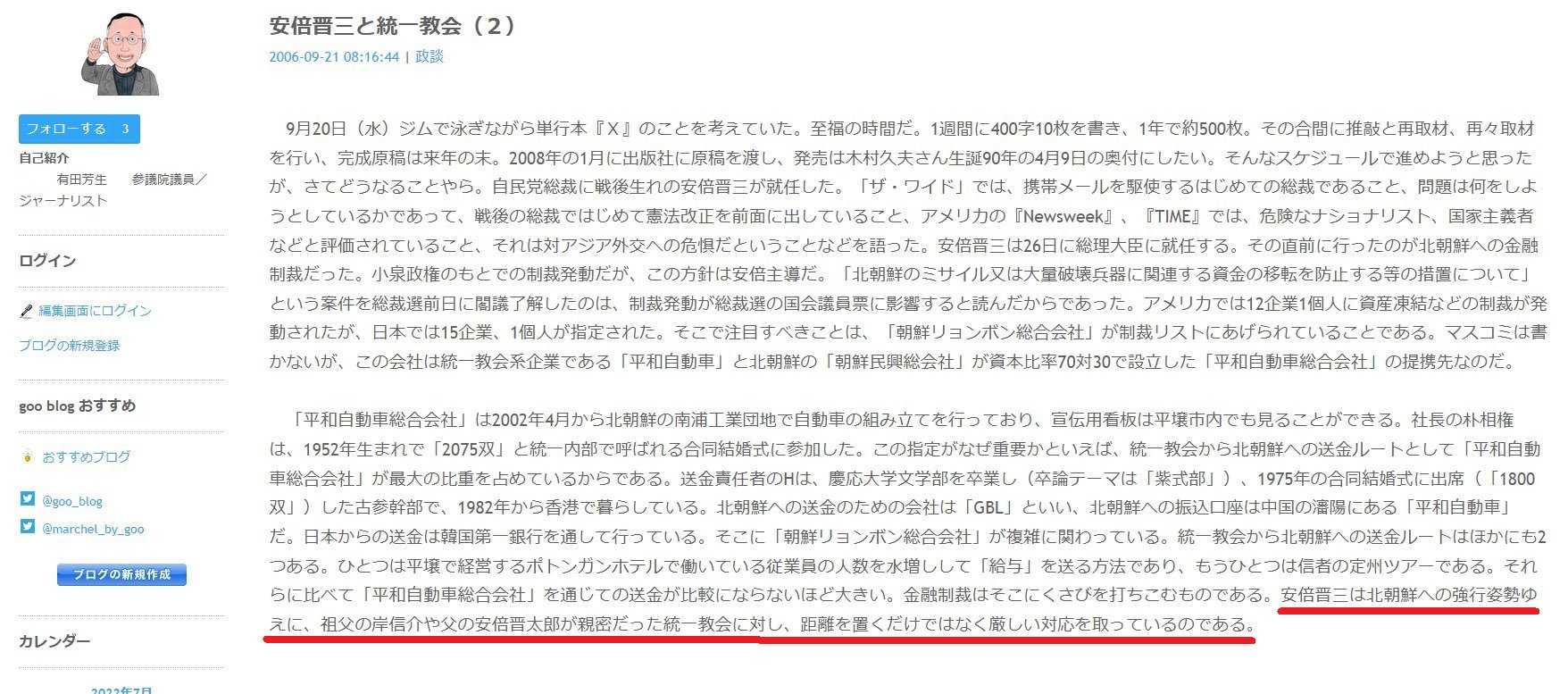 Ami 拡散 有田芳生氏の安倍政権の北朝鮮に対する経済制裁を非難する記事で 統一教会系の企業 が北朝鮮への送金ルート になっていたため 安倍総理は統一教会系企業を経済対象にした と批難しています 安倍総理と統一教会が ズブズブの関係なら 統一