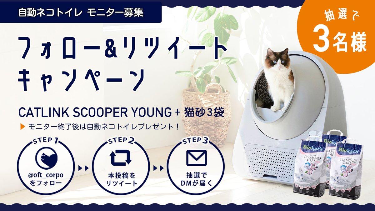 🐱自動ネコトイレ #モニター募集 🐱

🐾応募条件
・生後1歳以上の猫を飼っている方
・レポートをDMでお送りいただける方
▼詳細を必ずご確認ください
bit.ly/3yGRQ6f

🐾応募方法
1️⃣ <a href="/oft_corpo/">OFT STORE＠ペット用品店【公式】</a> をフォロー
2️⃣このツイートをリツイート

🐾応募期間
7月8日〜7月18日

#プレゼント企画