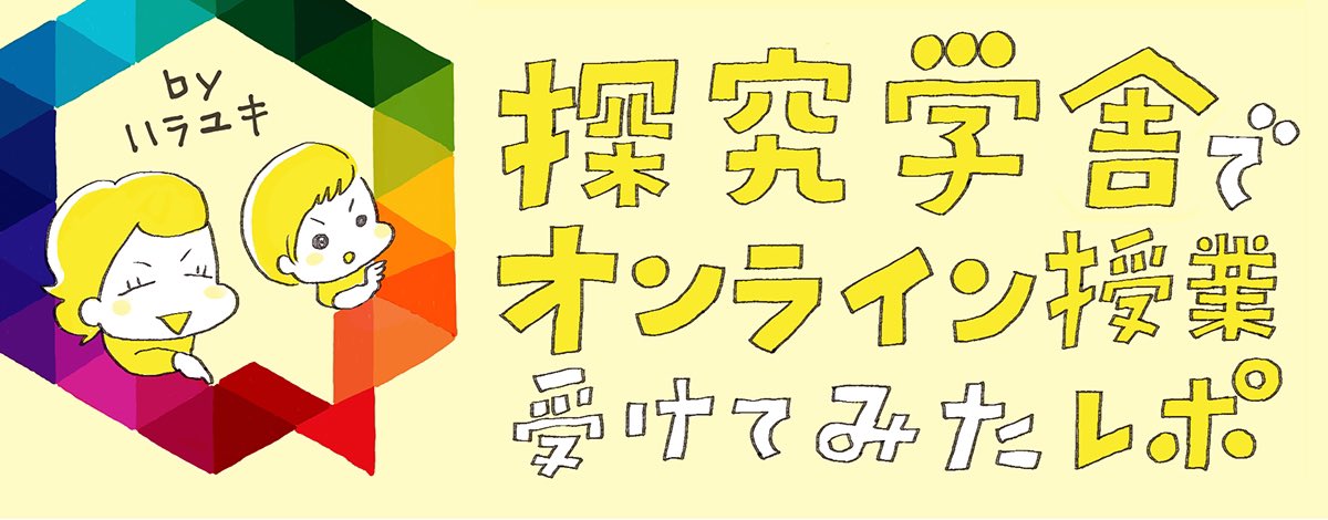 先々月、息子が探究学舎 @tanQgakusha      のオンライン授業を体験してそのルポを @hugkumweb で書いたのですが、息子の食いつきの悪さに?リベンジしたいともう1ターム受けさせてもらいました😂。今回は!食いついてました!(ラスト以外)

前回のルポ前半はこちら↓
https://t.co/uBmL0oGzLU 