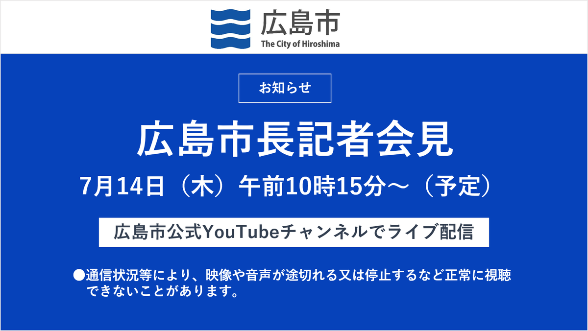 HiroshimaCityPR's tweet photo. 市長記者会見ライブ配信を実施します。
日時：７月１４日（木）　午前１０時１５分から午前１１時まで（予定）　
内容：「市からの発表案件」
　　    ・広島市気候非常事態宣言について
　       「市政記者クラブからの代表質問」
https://t.co/qUPJlxanbq https://t.co/QKOZ3nUrKK