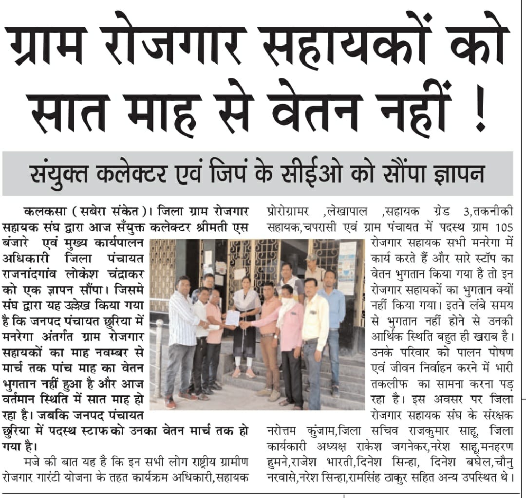 #cgmgnregaunion छ.ग. के छुरिया ब्लॉक ग्राम रोजगार सहायकों का मानदेय विगत 8 माह से नहीं मिला । 

कर्मचारी, परिवार का पोषण करने चिंतित हैं । अधिकारीयों से गुहार लगा चूके नतीजा सिफर रहा। ऐसे में कृषि मंत्री जी पं.नि. 1966मांगना गलत क्यों ? <a href="/bhupeshbaghel/">Bhupesh Baghel</a> <a href="/RChoubeyCG/">Ravindra Choubey</a> <a href="/IASassociation/">IAS Association</a>