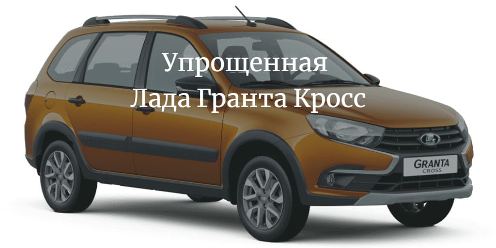 Озвучены цены и комплектации упрощенной Лада Гранта Кросс 2022 autompv.ru/new-auto/54336…
#Автоваз #автопром #Кризис #кризисвРоссии #ЛадаГранта #ЛадаГрантаКросс #ЛадаГрантаКросс2022 #упрощеннаяГрантаКросс2022 #упрощеннаяЛада