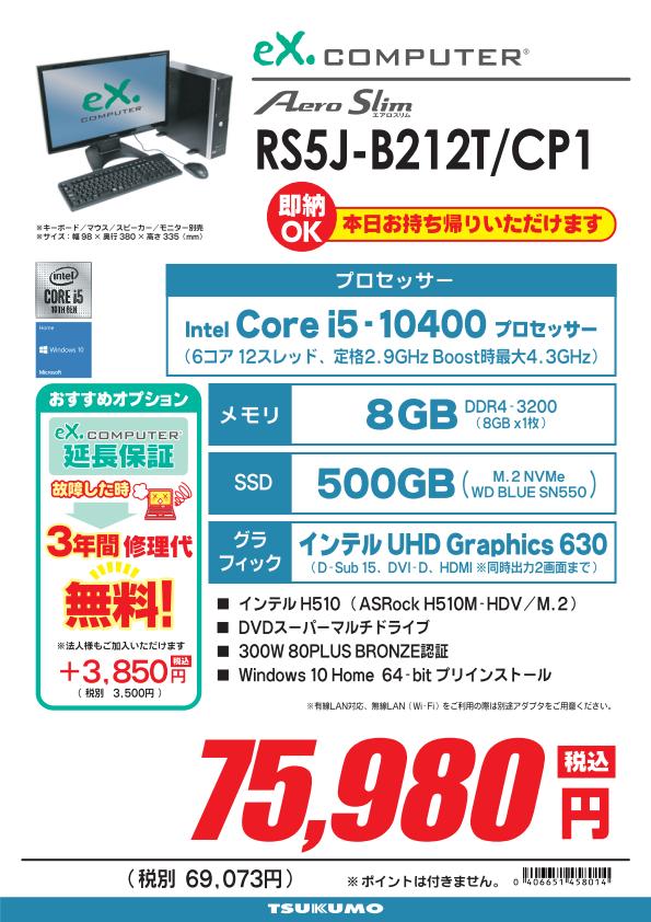 TSUKUMO_HONTEN's tweet photo. 【本店1F】
ビジネス向けオススメデスクトップのご紹介!
#eXComputer
【RS5J-B212T/CP1】
税込75,980円
【詳細スペック】
CPU:i5-10400
メモリ:8GB
SSD:M.2 NVMe 500GB
ビジネスご用途に人気のスペックの完成品即納モデル✨
商品お取り置きサービスはコチラから☟
https://t.co/ZVP1W0TetZ https://t.co/8jzcvWXjRg