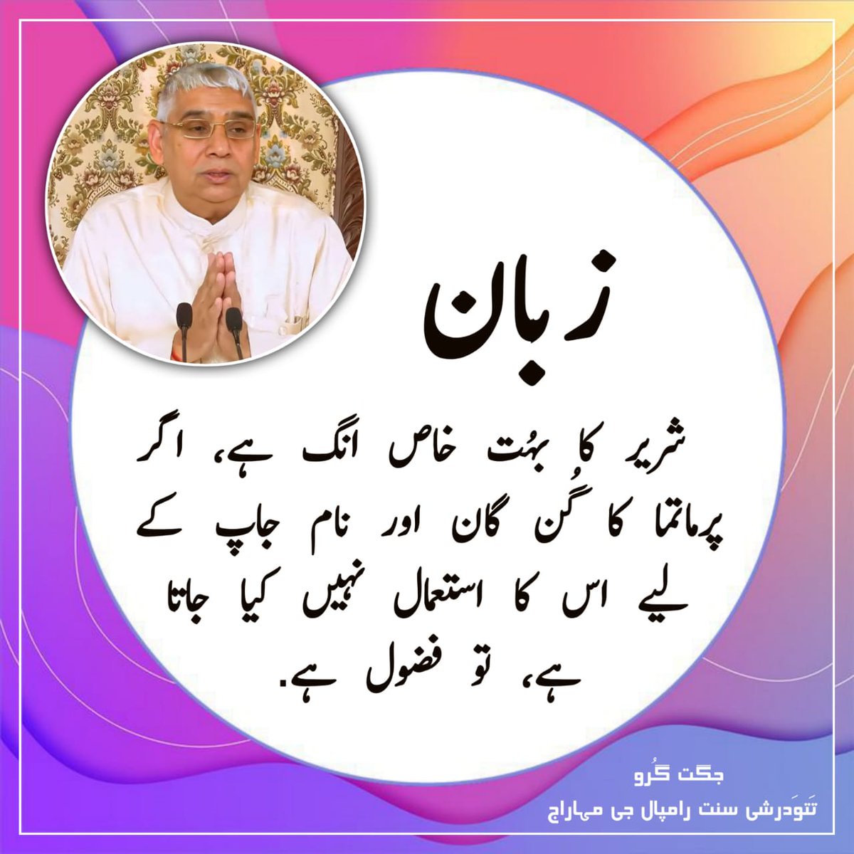 mavji_dass's tweet photo. زبان شریر کا بہُت خاص انگ ہے، اگر پرماتما کا گُن گان اور نام جاپ کے لیے استعمال نہیں کیا جاتا ہے، تو فضول ہے.
#RealSpiritual_Knowledge #KabirIsGod #SaintRampalJiQuotes #SaintRampalJiMaharaj https://t.co/Ts1s5McBo8