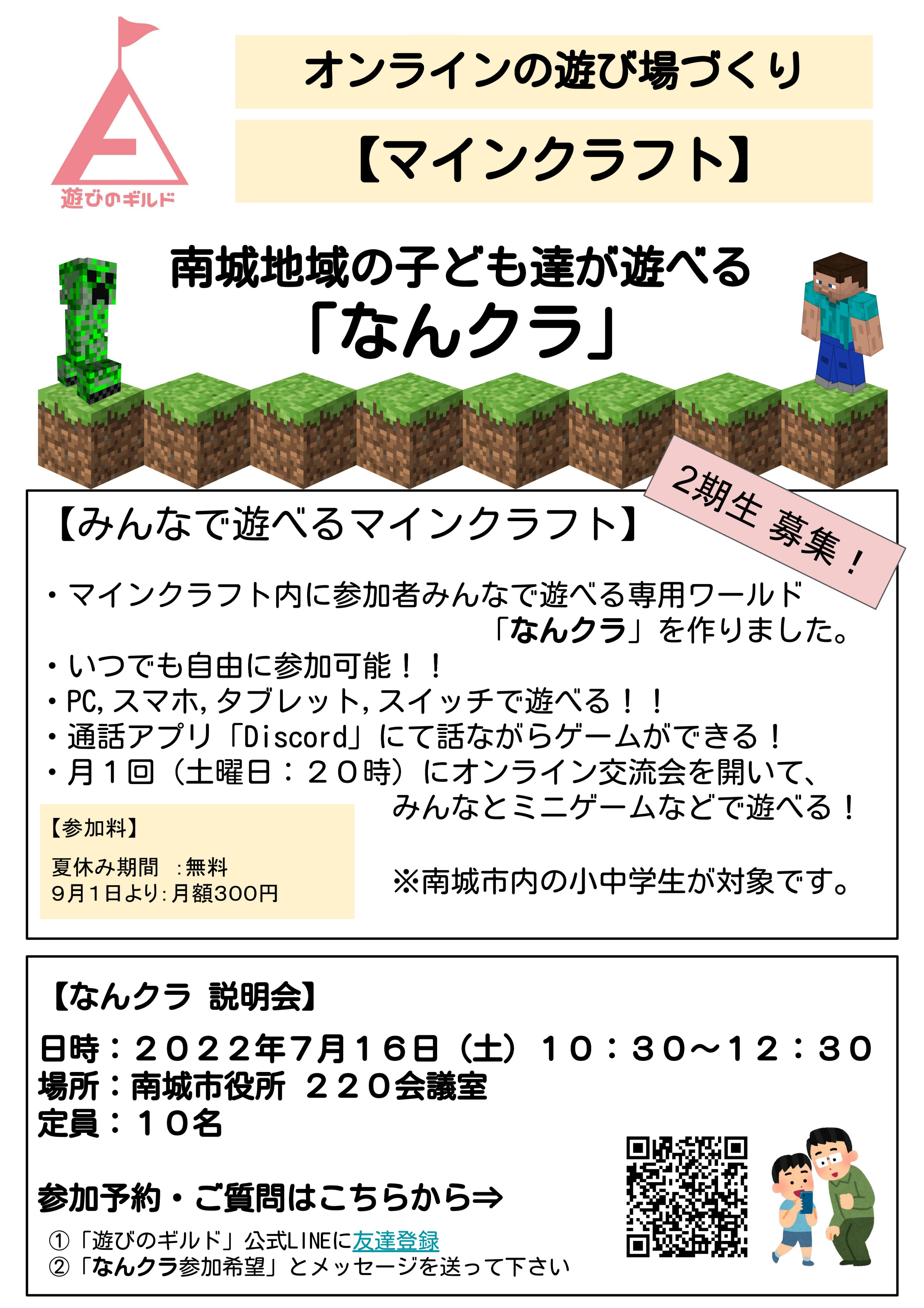 遊びのギルド プロジェクト 南城地域のマインクラフト なんクラ ２期生募集のお知らせです マイクラでみんなで遊べる なんクラ で オンラインで遊ぶ楽しさとルールを体験しよう 応募はこちらから T Co Ij2mixrrf4 ぜひ マイクラで