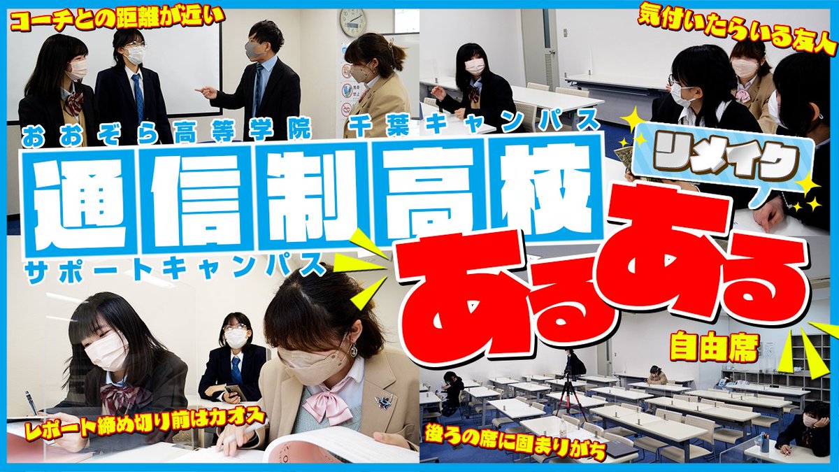ktcschool_cp's tweet photo. 【YouTube】
以前に2代目が行っていた通信制高校のあるあるを3代目でもやってみました!新しく考えたあるあるもあるのできっと通信制高校に通っている人なら共感してくれるかも!?
https://t.co/JtIUc9CRSC
#おおぞら高等学院 #千葉キャンパス #通信制高校 #SHOWTECH https://t.co/tCGp5XkrJm