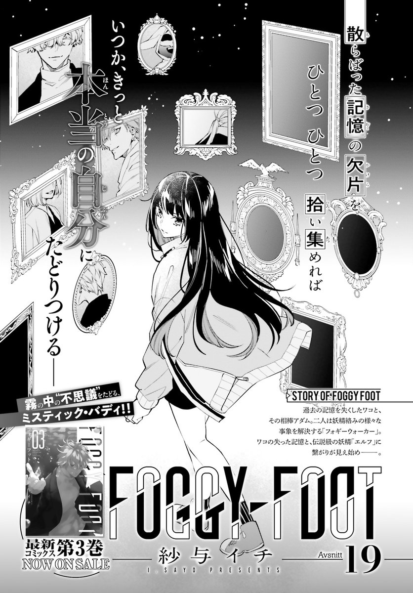 【#ASUKA 作品紹介📚】第九弾
#紗与イチ #FOGGYFOOT
北欧・スウェーデン。その国では人間の傍らに妖精も存在しています。その不思議がもたらす珍事件を美貌の青年アダムと、クールビューティー・ワコが解決!
ワコの失われた記憶がどう絡んでくるのかにもご注目ください👀
