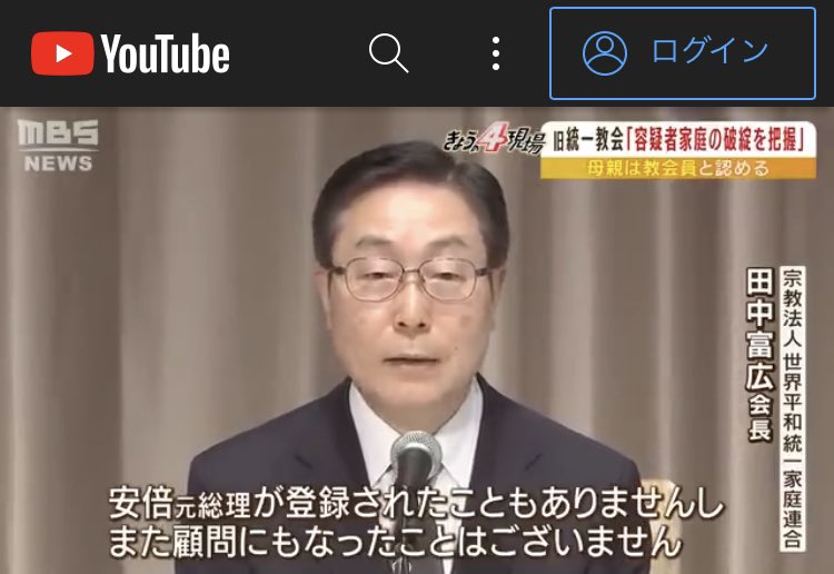 smntbdr's tweet photo. FNNと日テレの動画は
容疑者と母親のところばかり残してて
ここカットしてあった

「アベは統一教会と繋がってた」
と事実誤認を言い始めている人がいるので。

MBS様、田中会長
キャプチャお許しください。
ここを切り取らず残してくださりありがとうございます。 https://t.co/Ou2n5agFEo