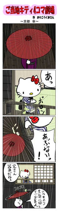 #ご当地ハローキティ #gotochikitty #4コマ漫画 #ハローキティ #キティちゃん #sanrio #hellokitty #京都 #京都傘 #傘 