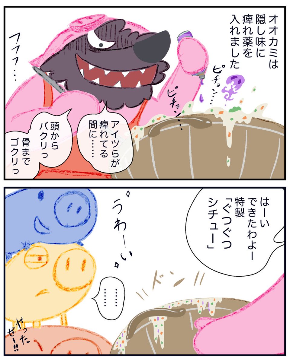 三匹の子ブタが合体してオオカミと戦う話⑤ 