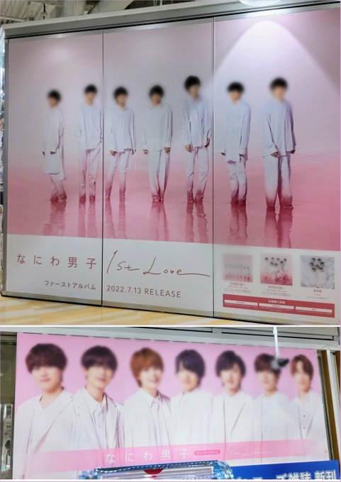 なにわ男子 1st Love 大阪では特大パネル ポスターはどこにある こそだてあんど