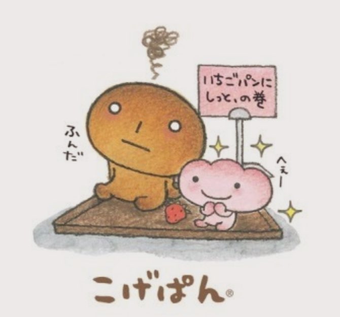 やさぐれていて無気力なこげぱんは人気のいちごパンを「生まれが良いと