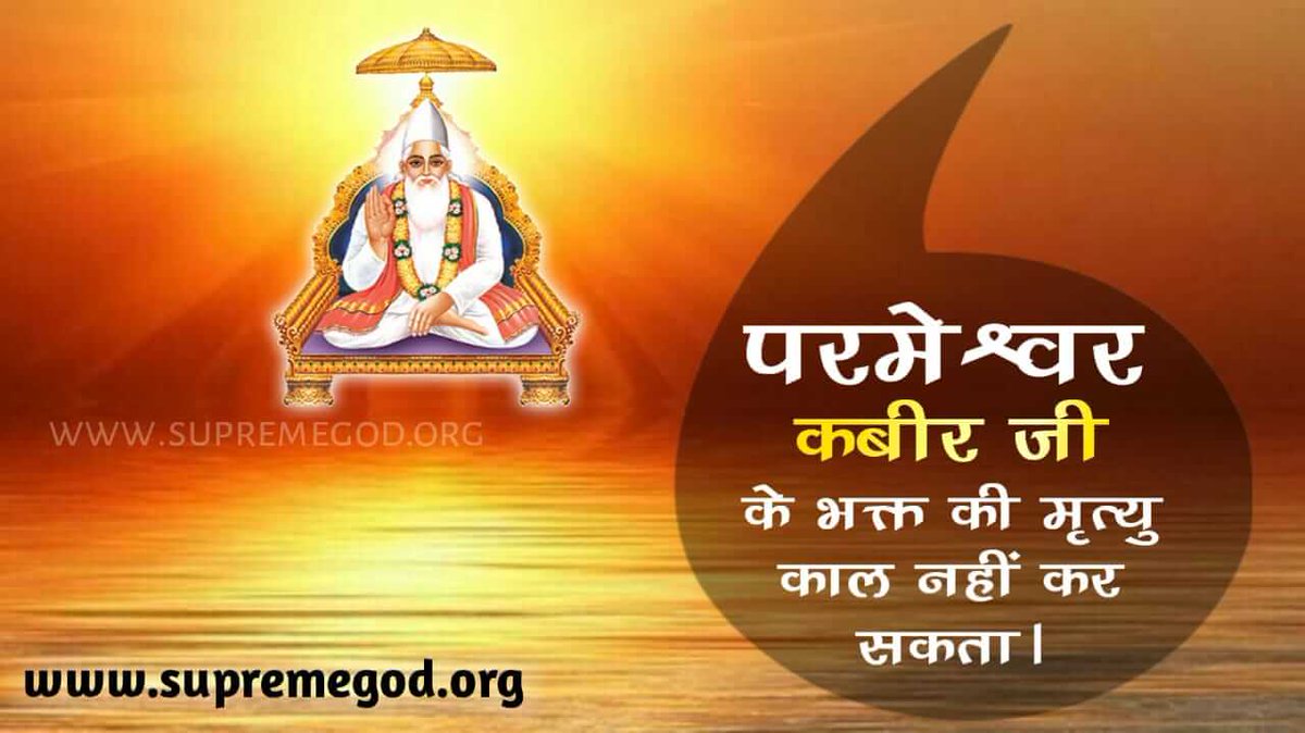 #GodMorningTuesdayगुरु के समान कोई तीर्थ नहीं 
श्री नानक देव जी ने श्री गुरु ग्रन्थ साहेब जी के पृष्ठ 437 पर कहा है:-
नानक गुरु समानि तीरथु नहीं कोई साचे गुरु गोपाल।