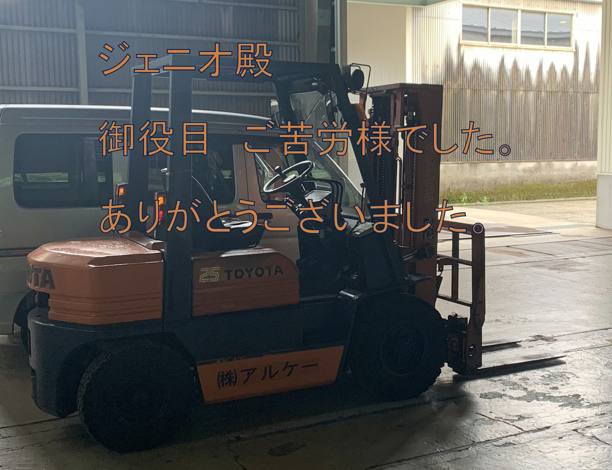 arkhe_co_ltd's tweet photo. おはこんにちは
福井市☁　32/25℃

君がいなければ、仕事ができません
君が機嫌を損ねると、いかに大事な存在か
痛感しました

長いこと　お疲れ様でした
ご苦労様でした
ありがとうございました

ピカピカの新人君
どうぞよろしく

#フォークリフト
#Genio 25
#企業公式が毎朝地元の天気を言い合う https://t.co/u4KGdpJIDq