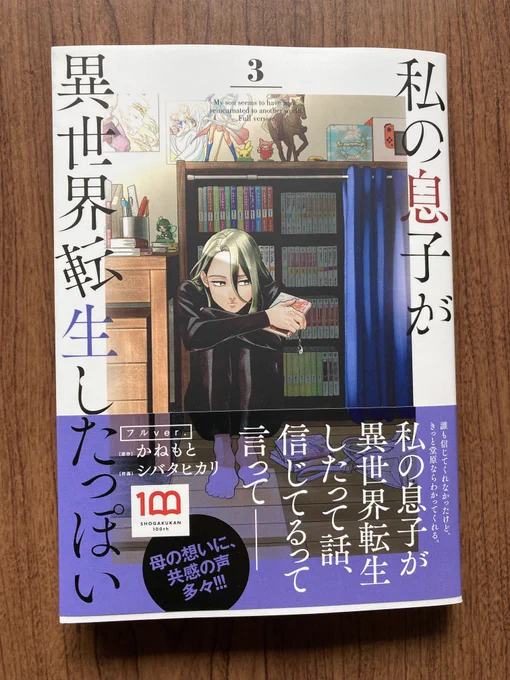 🎉本日発売3巻!🎉

書き下ろし4コマもあります。本編にいれられなかったエピソードをシバタさんのおかげで収録してもらえました🙇‍♀️

私の息子が異世界転生したっぽい フルver. (3) (ビッグコミックス) https://t.co/ftIJPSfmuP 