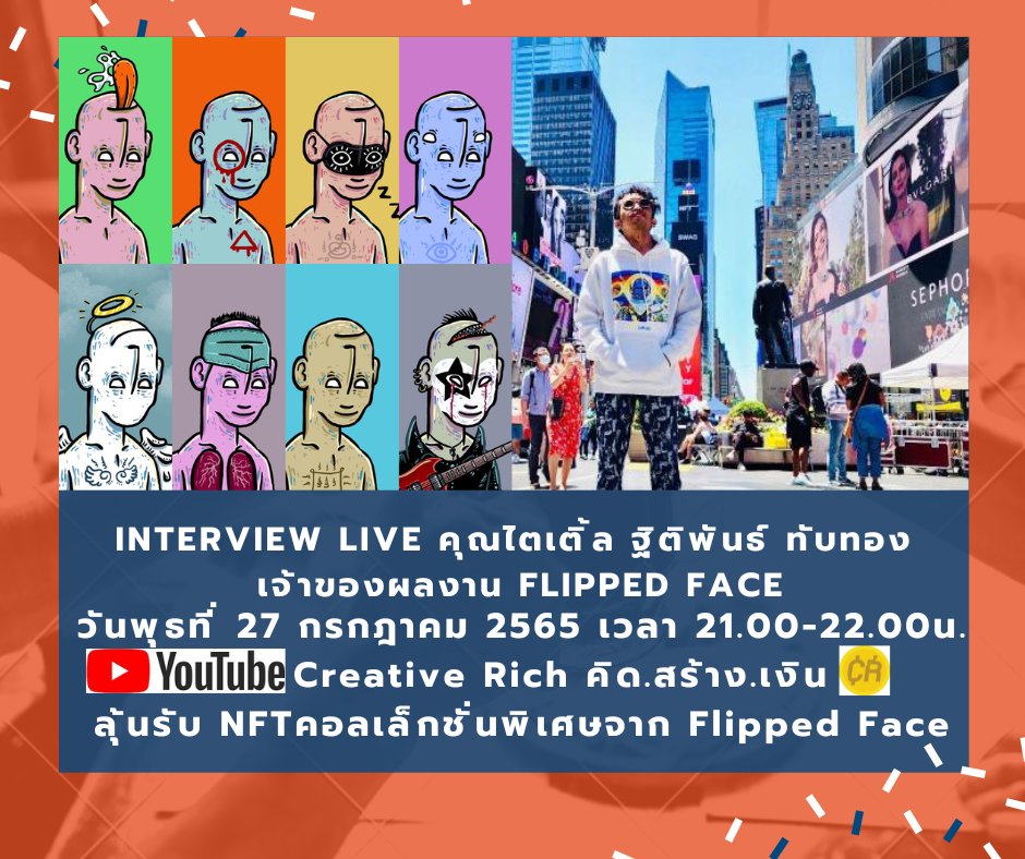 🙃พิเศษ! ดู Live ลุ้นรับ NFT คอลเล็กชั่่นพิเศษจากคุณไตเติ้ล ที่นี่ ที่เดียว!
🙃ห้ามพลาด วันพุธที่ 27 ก.ค. 2565 เวลา 21.00-22.00น. ทาง Creative Rich คิด.สร้าง.เงิน. youtube.com/c/CreativeRich… 
#creativerich #NFT  #Taitern #FlippedFace #nearNFTs #paras #NEAR #NFTCommmunity