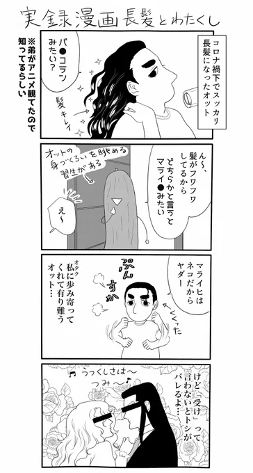 唐突にあげる実録漫画、「長髪(になった夫)とわたくし」。
それでもこの後ちょっと「バン…ずるいよバン…」とモノマネを披露してくれました、優しい…全然似てなかったけど(オイ 