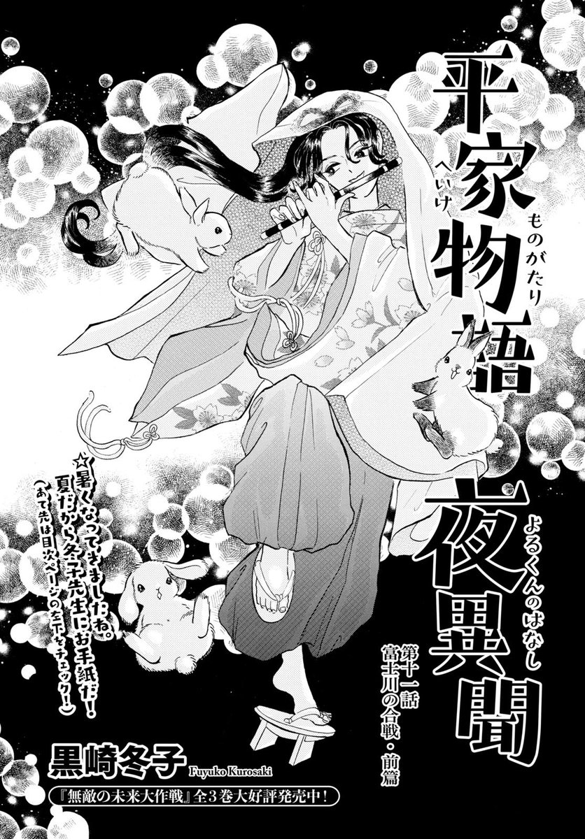 平家物語夜異聞(へいけものがたりよるくんのはなし)
11話が本日発売のコミックビーム8月号に掲載されてまーす🐱🐰
ぜひ読んでね🦥

来月号は休載です😭😭😭
なぜか?続報を待たれよ🐥

https://t.co/1ZhFVEqQHW 