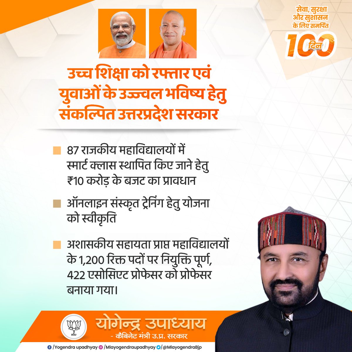 उच्च शिक्षा को रफ्तार एवं युवाओं के उज्ज्वल भविष्य हेतु संकल्पित उत्तरप्रदेश सरकार।

<a href="/narendramodi/">Narendra Modi</a>
<a href="/myogiadityanath/">Yogi Adityanath</a>