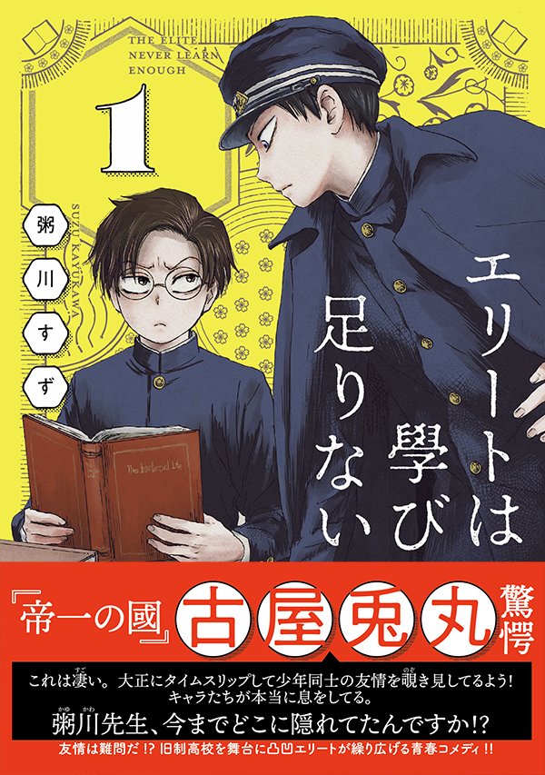 旧制高校を舞台に 小説家の青年と友達が欲しい変わり者を描く エリートは學び足りない コミックナタリー