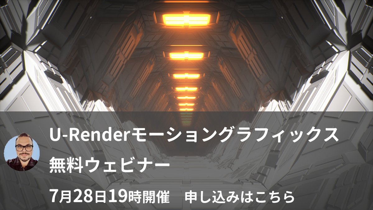 tmscorp's tweet photo. 7月28日19時に、U-Renderモーショングラフィックス・無料ウェビナーを開催します。U-Renderのソフトウェアエバンジェリストによるリアルタイムレンダラーの魅力を紹介。当日は日本語字幕で配信いたします。
https://t.co/I7EW9tkJVL https://t.co/Qjc64YC5VD