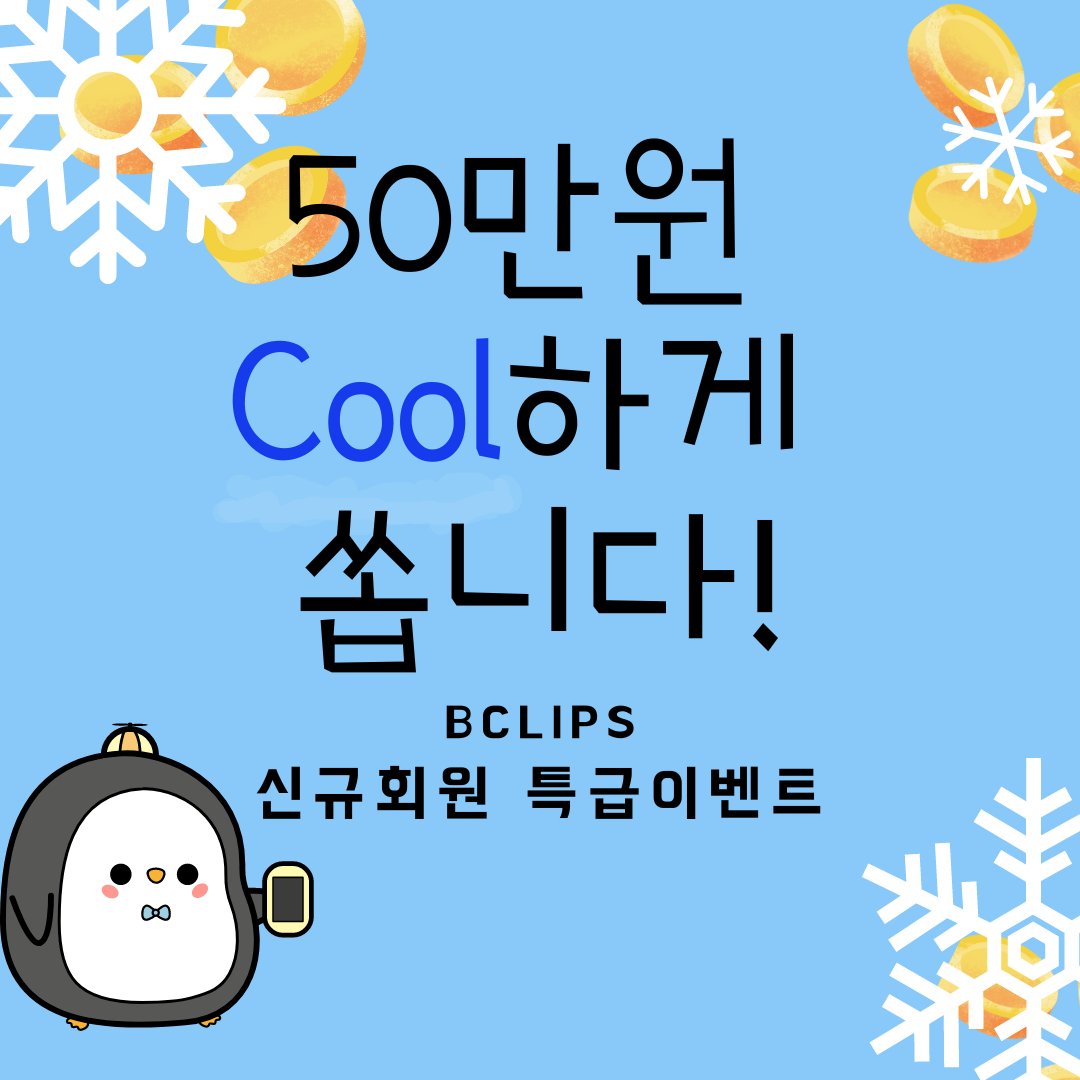 숏폼 비디오 영상 마켓 Bclips에서 진행하는
#7월 초특급 #이벤트 기간이 연장됬어요!

지금 아래 링크를 클릭해 보세요 👇

forms.gle/D5eD8UPkMjXFWP…