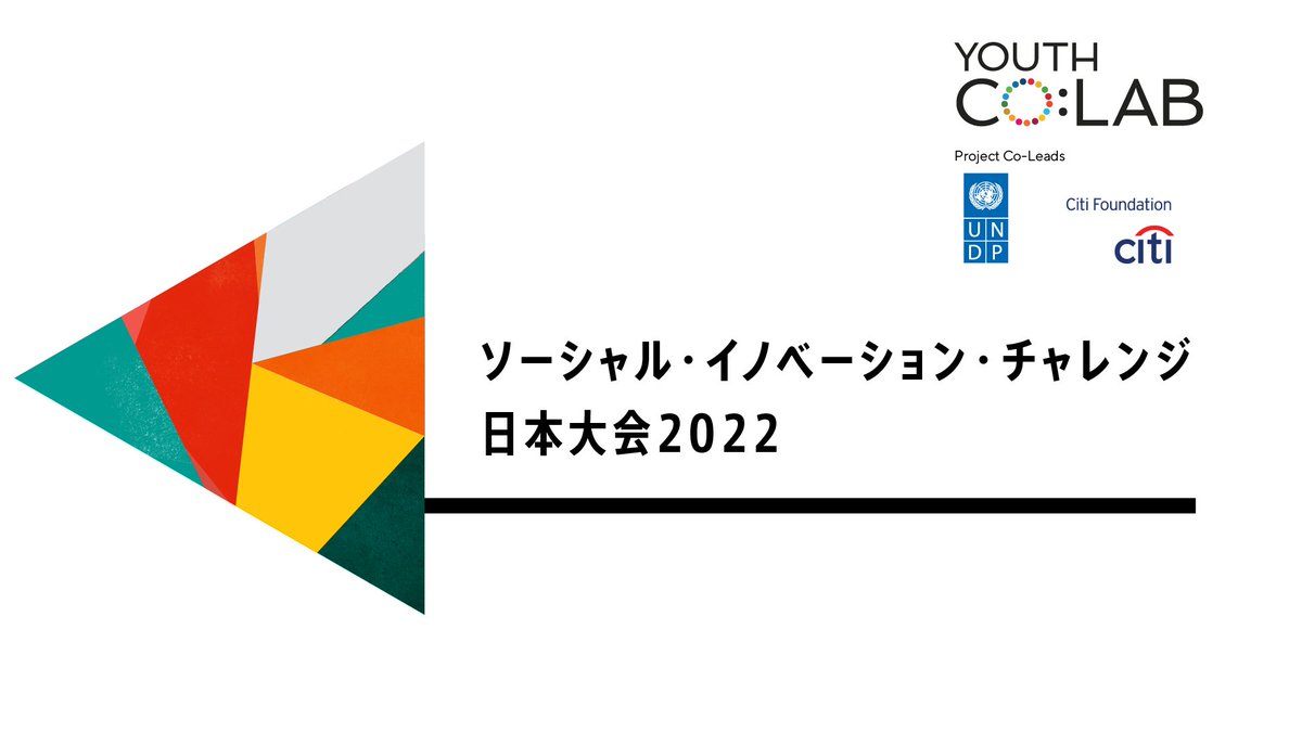UNDPTokyo's tweet photo. 📣@YouthCoLab ソーシャル・イノベーション・チャレンジ日本大会2022応募受付開始！
🌟SDGs達成に焦点を当てた、社会や人々の「困った」に寄り添うビジネスアイディアをお待ちしています! 
✅対象年齢：15～35歳未満 
✅応募締切：2022年9月26 日
応募方法と詳細は👉https://t.co/MidyrKR3Xg https://t.co/H05Wult3Pv