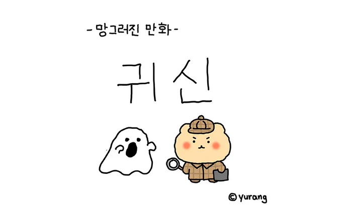 도토리 귀신.. 덜덜 