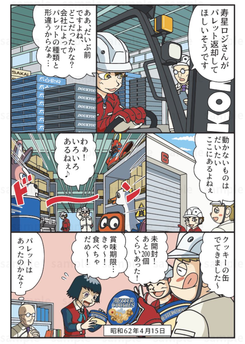 15日金曜日更新!
倉庫の中にはワクワクがいっぱい!など『点軸倉庫物語 2』

物流マンガのコミロジ
https://t.co/GBST3bcwXB 