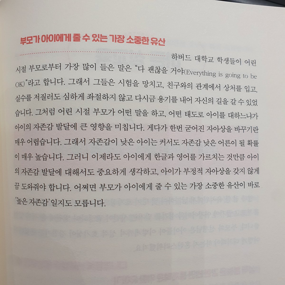 어른에게도 필요한 '아이에게 자신감을 주는 말' 10가지

1. 항상 너를 믿어
2. 네가 해낼 줄 알았어
3. 네가 그렇게 해내다니 정말 훌륭한대
4. 열신히 하는 걸 보니 네가 무척 자랑스러워
5. 너를 보면 기분이 좋아져
6. 걱정마, 내가 있잖아
7. 몇 번 해보면 쉬워질 거야.