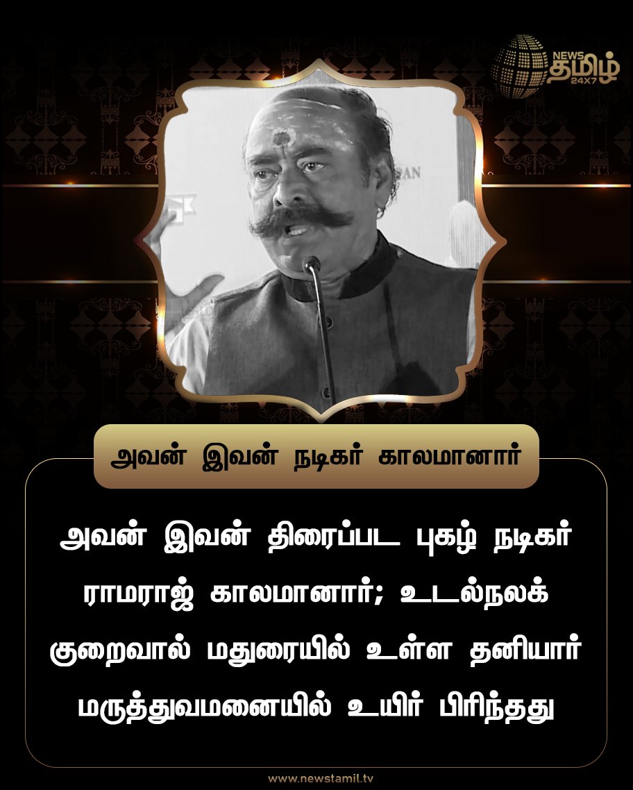 NewsTamilTV24x7's tweet photo. அவன் இவன் நடிகர் காலமானார்

#NewsUpdate
#ActorRamaraj #Dead #MaduraiHospital 
#NewsTamil24x7 #நியூஸ்தமிழ்24x7 https://t.co/3gsHo29kXf