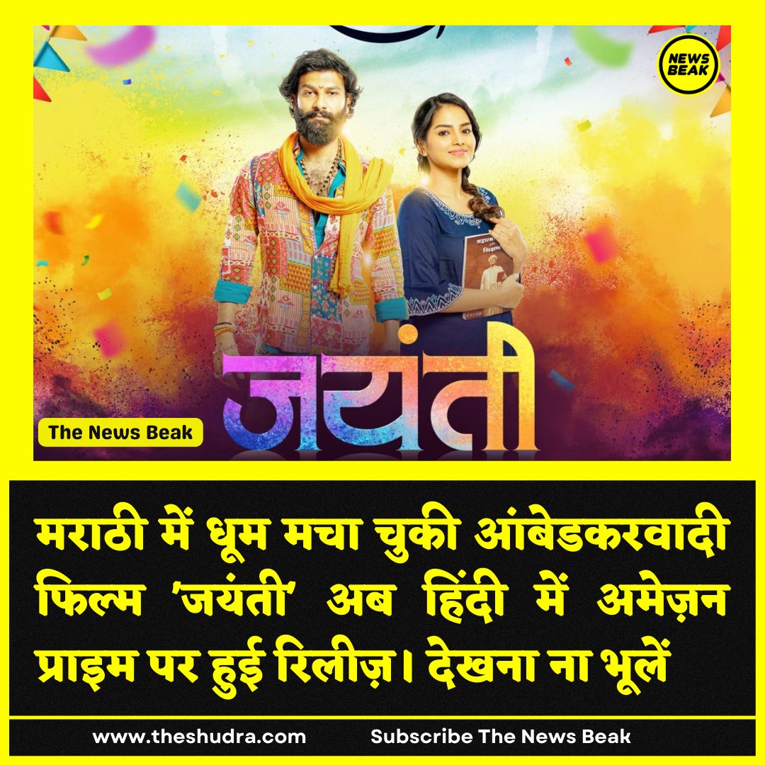 जय भीम दोस्तों, मशहूर मराठी फिल्म जयंती अब <a href="/PrimeVideoIN/">prime video IN</a> पर रिलीज़ हो चुकी है। अपने भाई <a href="/ShaileshNarwade/">Shailesh Narwade</a> ने जबरदस्त फिल्म बनाई है। अमेज़न पर फिल्म को जरूर देखें। जल्द ही <a href="/TheNewsBeak/">The News Beak</a> पर आपके लिए फिल्म का रिव्यू और लीड हीरो-निर्माता का इंटरव्यू लेकर आऊंगा। भाई को फुल सपोर्ट करें