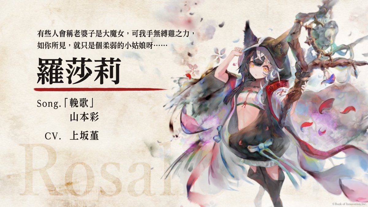 人物介紹】羅莎莉被人稱為大魔女的偉大魔法師。 據說外貌稚幼的她已經在世上活了非常久， 至今依舊深深思念著亡歿的故主。 ＣＶ： #上坂堇, image size:1200x675