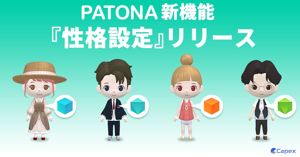 PATONA_jp's tweet photo. 【性格設定機能をリリースしました📣】
性格設定機能では、「デフォルト」「感情豊か」「インドア繊細」「マイペース」の 4 つの性格を選択することができます。設定した性格に合わせて、PATONA の発話内容が変化します。ぜひご利用ください！
今後、性格を増やしていく予定です。
#PATONA #パトナ https://t.co/8fN7HUE4TG