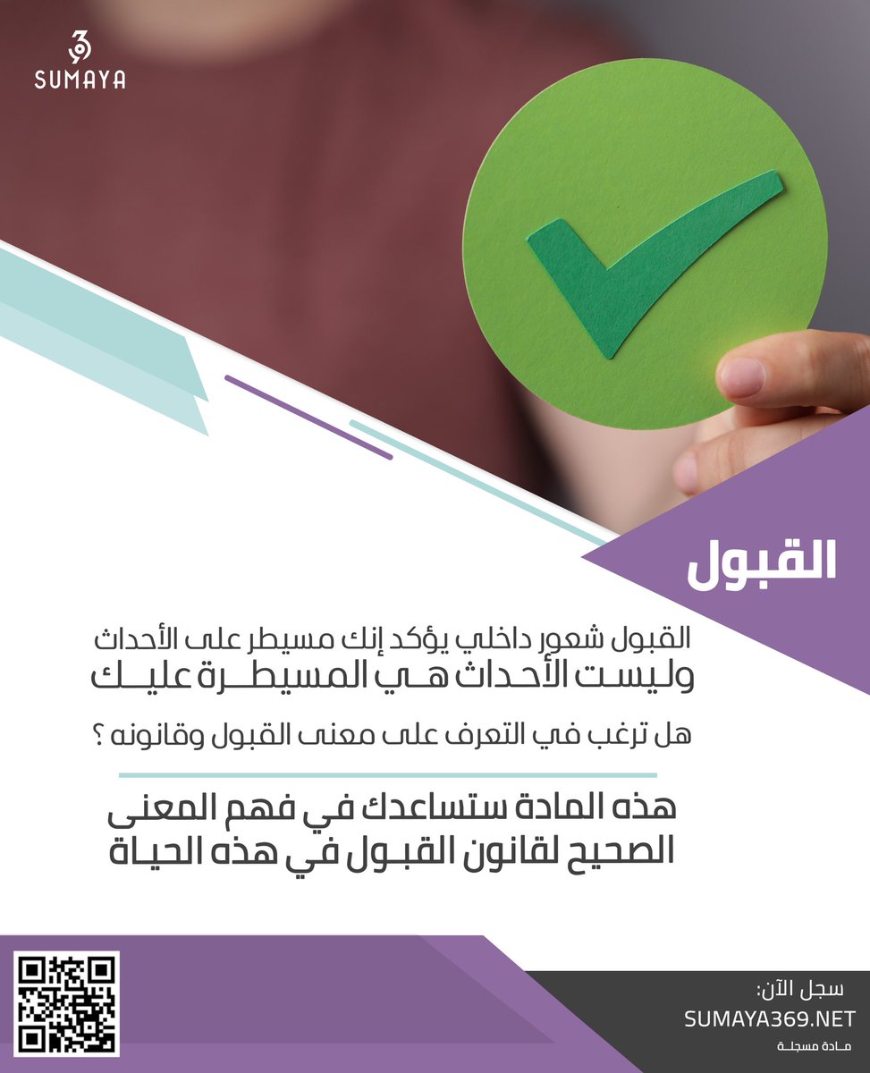 القبول شعور داخلي يؤكد إنك مسيطر على الأحداث، وليست الأحداث هي المسيطرة عليك.

جديد #sumaya369
#القبول 
لمعرفة تفاصيل أكثر وللتسجيل من خلال الموقع التالي 
sumaya369.net