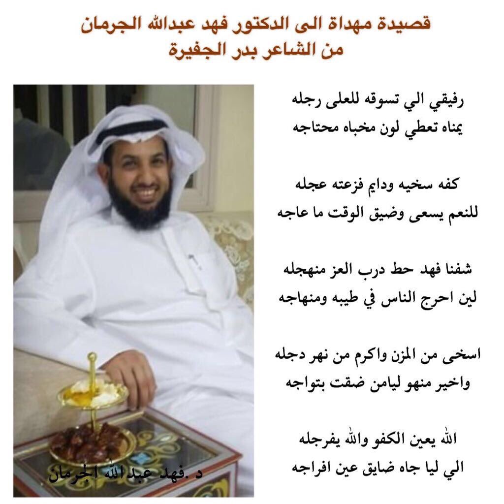 شفنا فهد حط درب العز منهجله 
لين احرج الناس في طيبه ومنهاجه