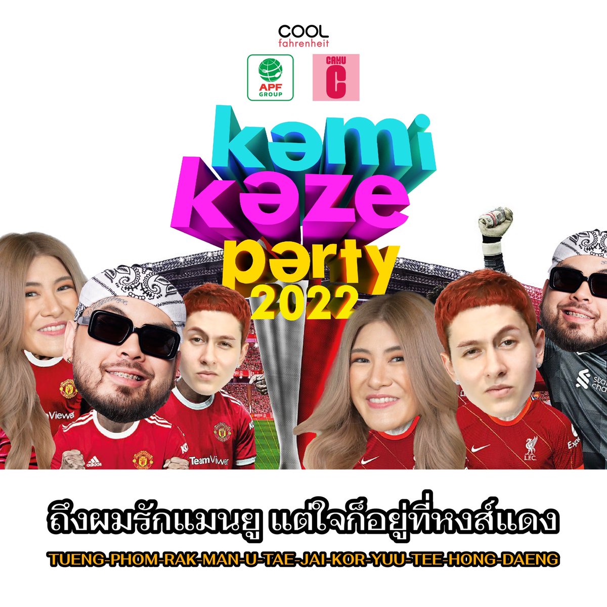 kamikaze_music's tweet photo. ไม่ว่าเธอจะอยู่ทีมไหน แต่ยังไงฉันก็อยู่ข้างเธอนะ My Boo😜⚽️
มาฟังเพลงระหว่างดูบอลกัน
https://t.co/delHQP4W0t

#กามิพร้อม
#โตมากับกามิ
#KamikazeParty2022
#ถึงเวลาสิ้นสุดคอนเลื่อน https://t.co/LdrOVa4fHu