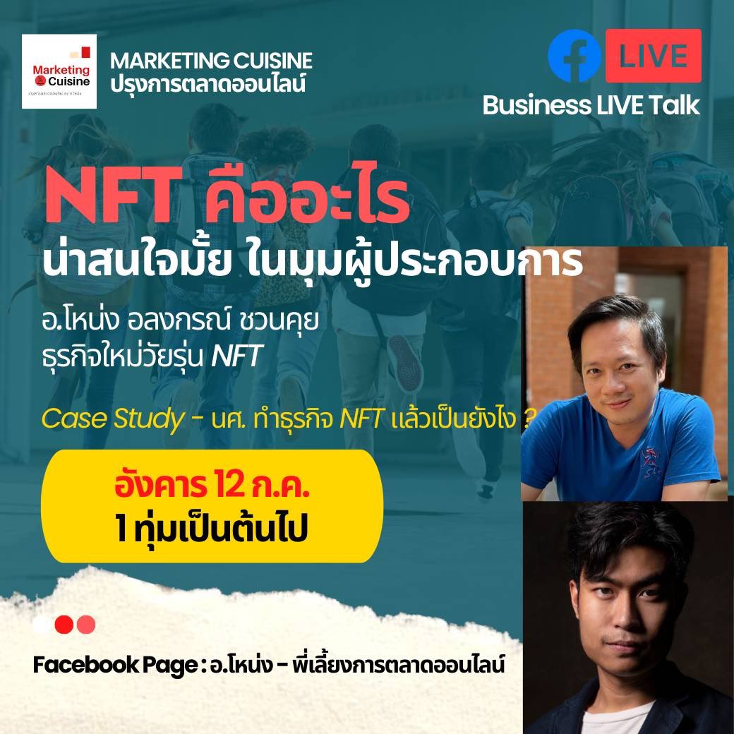 มาเจอกันอีกครั้งครับ กับ BUSINESS Live Talk ครั้งที่ 3 

วันนี้เราจะมาคุยกันกับ เด็ก นศ. BUSEM ที่เริ่มเข้ามาลุยตลาด NFT มันเป็นยังไง สร้างผลตอบแทนดีแค่ไหน #NFT #NFTCommumity 

เจอกัน 1 ทุ่ม อังคาร 12 กค. นี้ครับ

ทางเพจ - อ.โหน่ง พี่เลี้ยงการตลาดออนไลน์ 
facebook.com/ajNongDMMentor