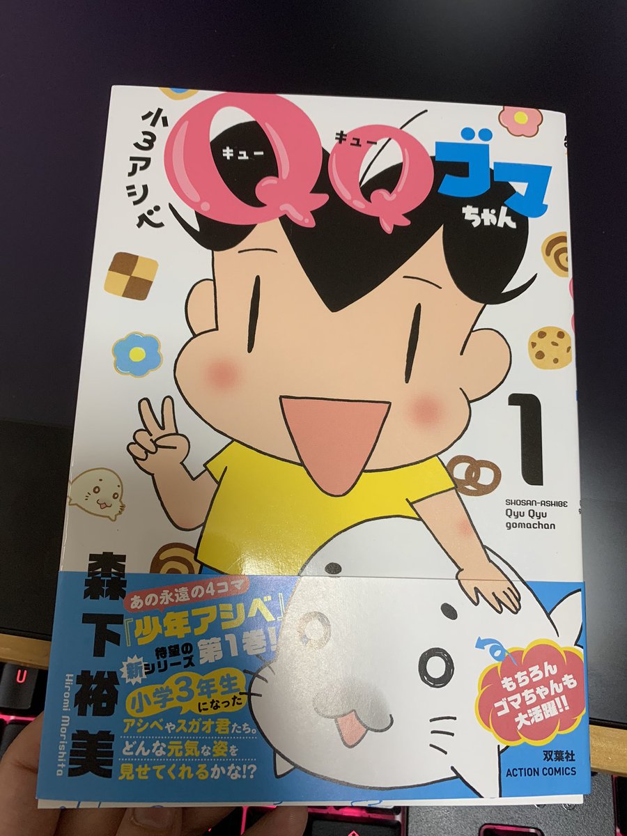 森下先生からサイン入りの『小3アシベ QQゴマちゃん』をいただいてめちゃくちゃ嬉しい〜!😂
相変わらずギャグの切れ味が凄くて声出して笑いました!
キュ〜ッ 