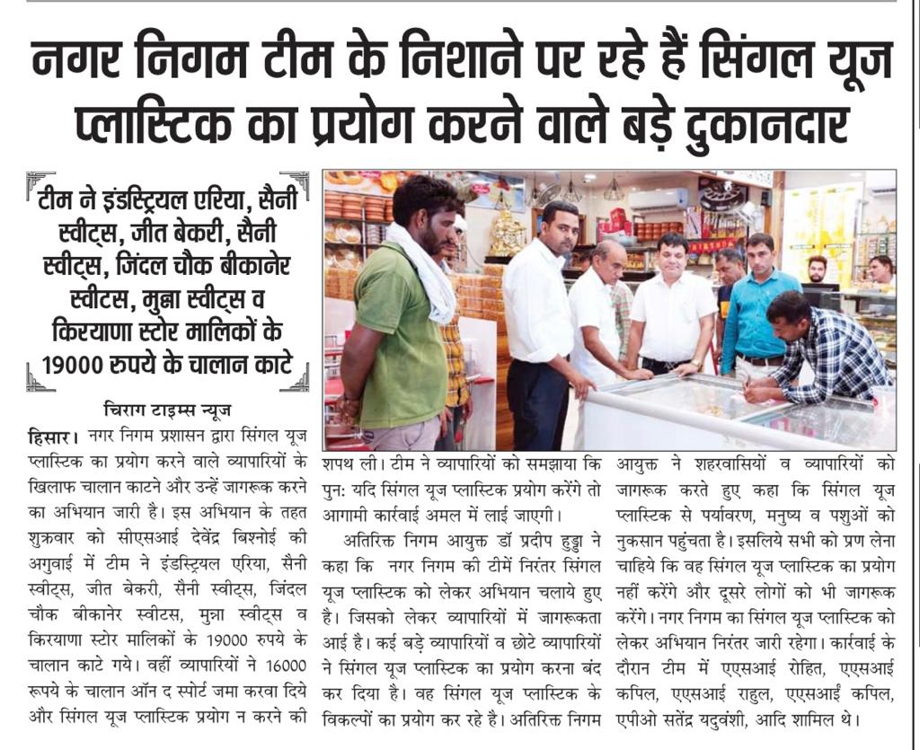 HisarMunicipal's tweet photo. नगर निगम हिसार की टीम "सिंगल यूज़ प्लास्टिक" प्रयोग करने वालों का चालान करते हुए,कोई व्यक्ति/दुकानदार इस नियम का उल्लंघन करता है तो उस पर 500 से 25 हजार रुपये तक का जुर्माना किया जा सकता है
#SingleUsePlasticban
#SwachhSurvekshan2023
@SwachhBharatGov
@cmohry
@MoHUA_India https://t.co/fTpFCccXWy