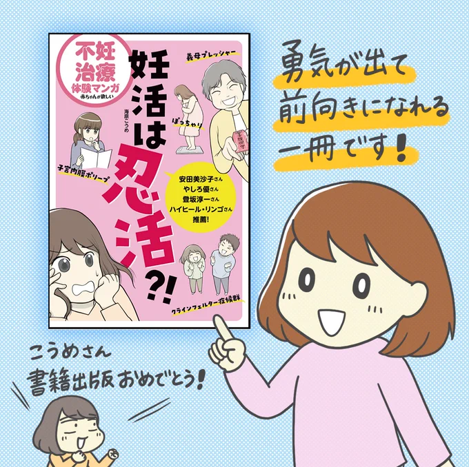 海原こうめさん( @koume_umihara )の著書『不妊治療体験マンガ 妊活は忍活?!』を読みました。不妊治療は人それぞれのケースがあり、相性のいい病院を見つけること、早めに検査すること、夫婦の足並みをそろえることの大切さを感じました。240Pの大ボリュームで読み応えがあり、ためになる一冊です! 